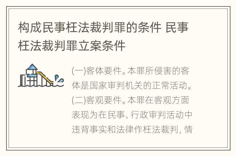 构成民事枉法裁判罪的条件 民事枉法裁判罪立案条件