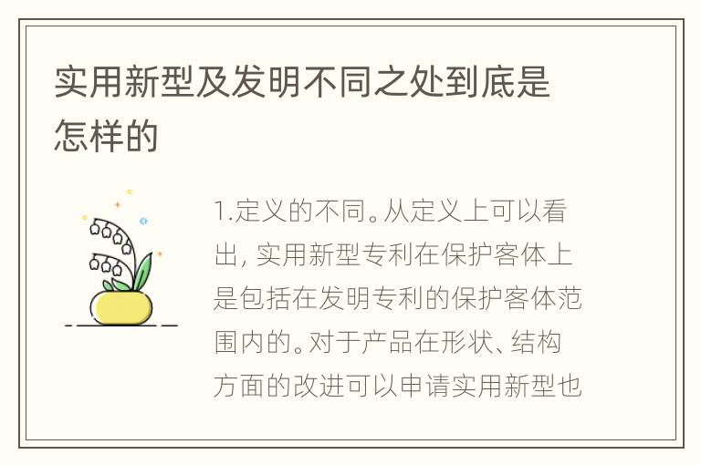 实用新型及发明不同之处到底是怎样的