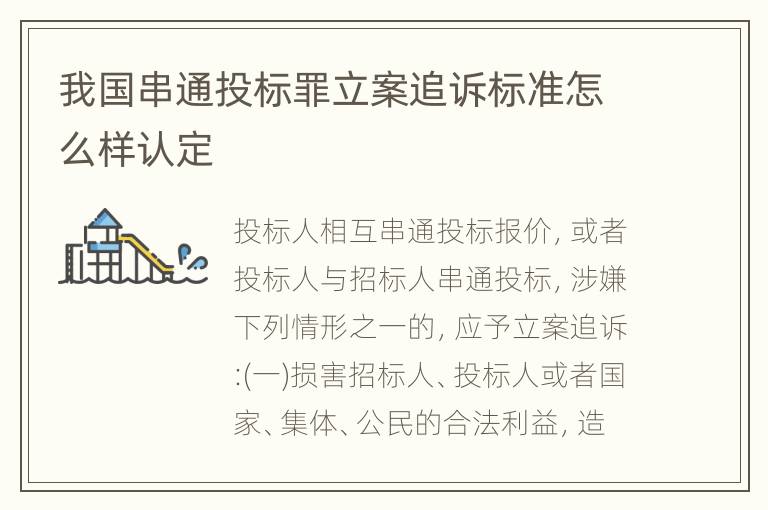 我国串通投标罪立案追诉标准怎么样认定