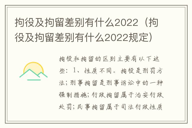 拘役及拘留差别有什么2022（拘役及拘留差别有什么2022规定）