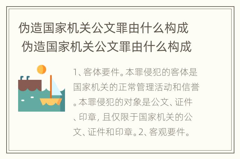 伪造国家机关公文罪由什么构成 伪造国家机关公文罪由什么构成犯罪