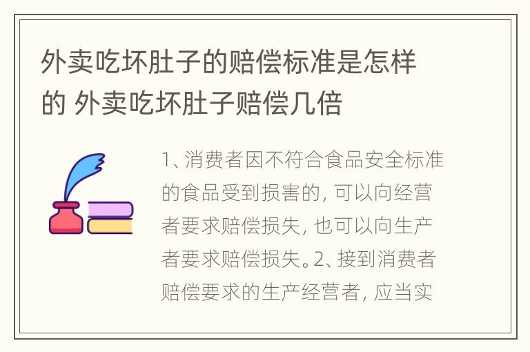 外卖吃坏肚子的赔偿标准是怎样的 外卖吃坏肚子赔偿几倍