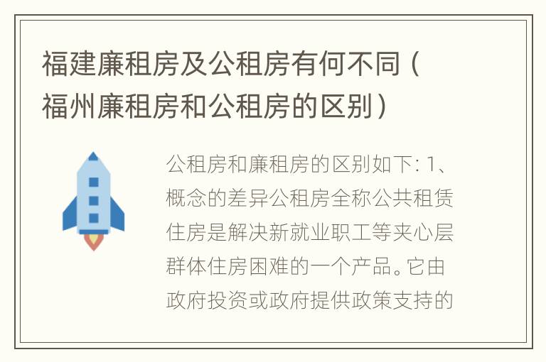 福建廉租房及公租房有何不同（福州廉租房和公租房的区别）