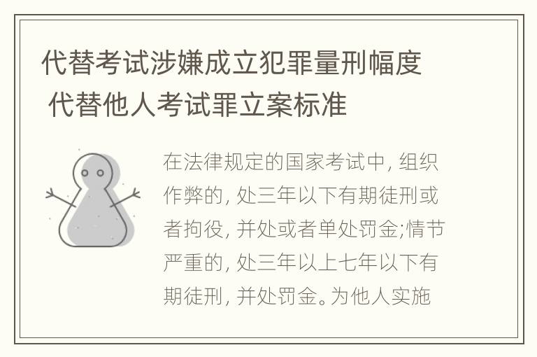 代替考试涉嫌成立犯罪量刑幅度 代替他人考试罪立案标准