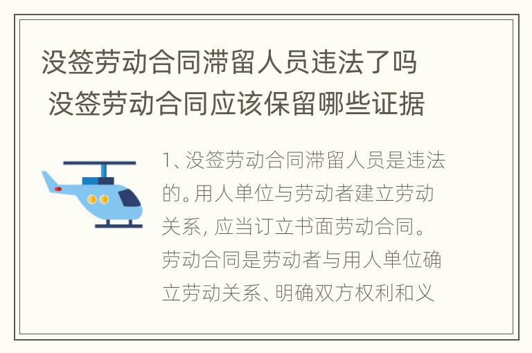 没签劳动合同滞留人员违法了吗 没签劳动合同应该保留哪些证据