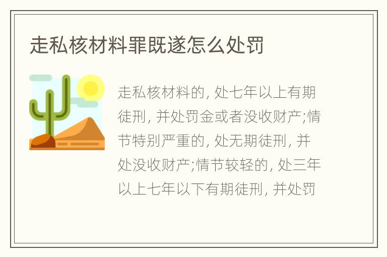 走私核材料罪既遂怎么处罚