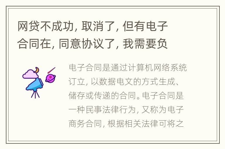 网贷不成功，取消了，但有电子合同在，同意协议了，我需要负法律责任吗