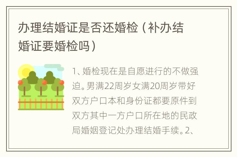 办理结婚证是否还婚检（补办结婚证要婚检吗）