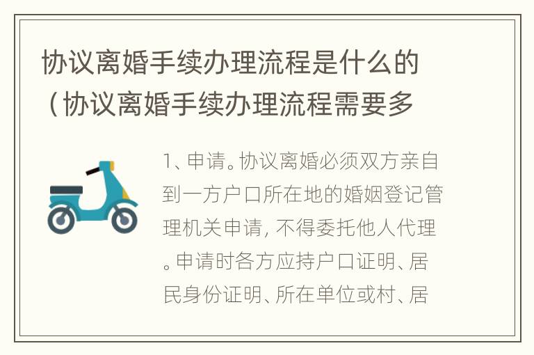 协议离婚手续办理流程是什么的（协议离婚手续办理流程需要多久）