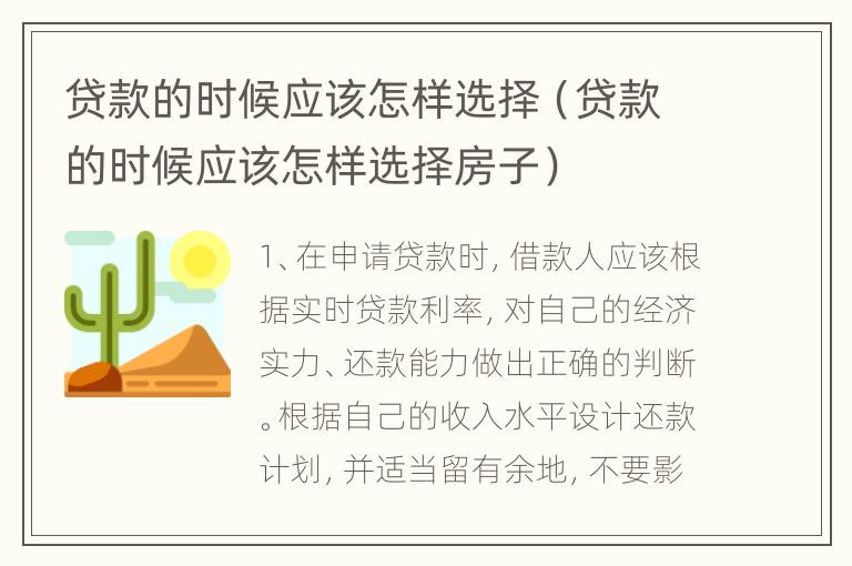 贷款的时候应该怎样选择（贷款的时候应该怎样选择房子）