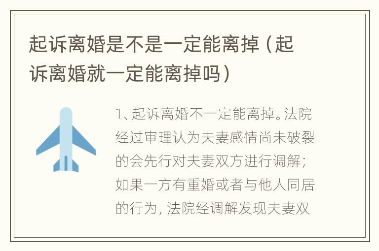 起诉离婚是不是一定能离掉（起诉离婚就一定能离掉吗）