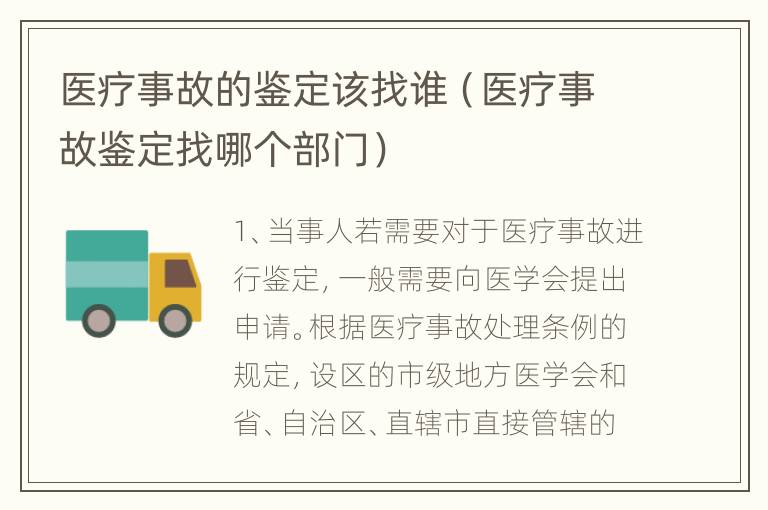 医疗事故的鉴定该找谁（医疗事故鉴定找哪个部门）