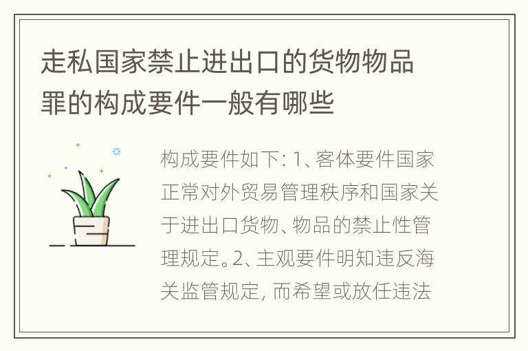 走私国家禁止进出口的货物物品罪的构成要件一般有哪些