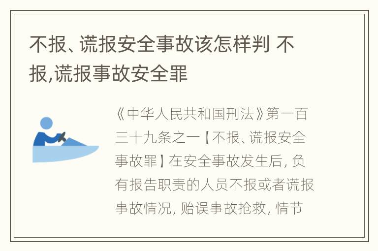 不报、谎报安全事故该怎样判 不报,谎报事故安全罪