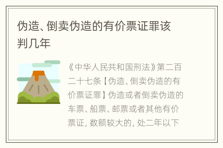 伪造、倒卖伪造的有价票证罪该判几年