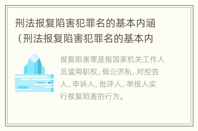 刑法报复陷害犯罪名的基本内涵（刑法报复陷害犯罪名的基本内涵不包括）