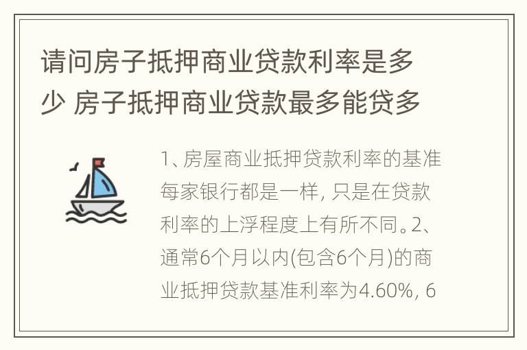 请问房子抵押商业贷款利率是多少 房子抵押商业贷款最多能贷多少