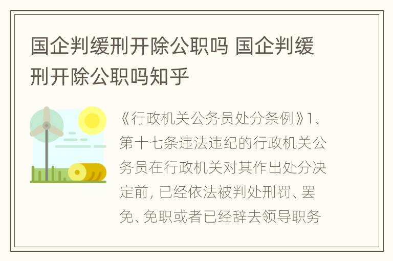 国企判缓刑开除公职吗 国企判缓刑开除公职吗知乎