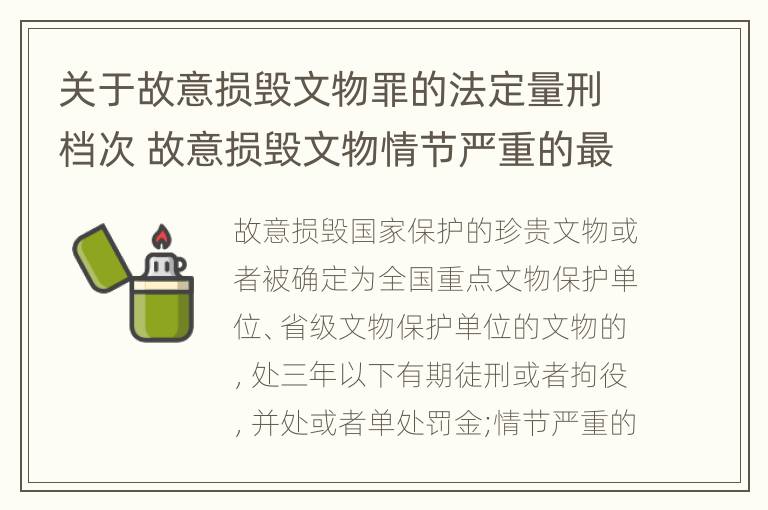 关于故意损毁文物罪的法定量刑档次 故意损毁文物情节严重的最高将面临