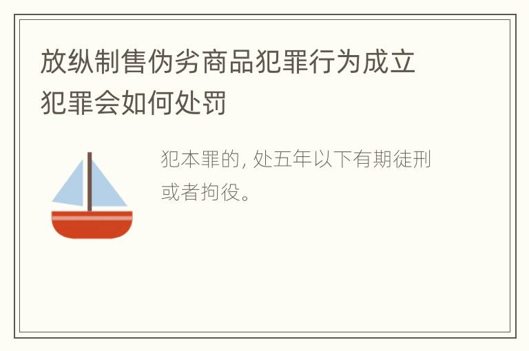 放纵制售伪劣商品犯罪行为成立犯罪会如何处罚