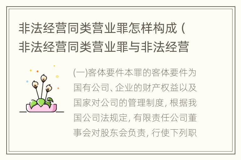 非法经营同类营业罪怎样构成（非法经营同类营业罪与非法经营罪）