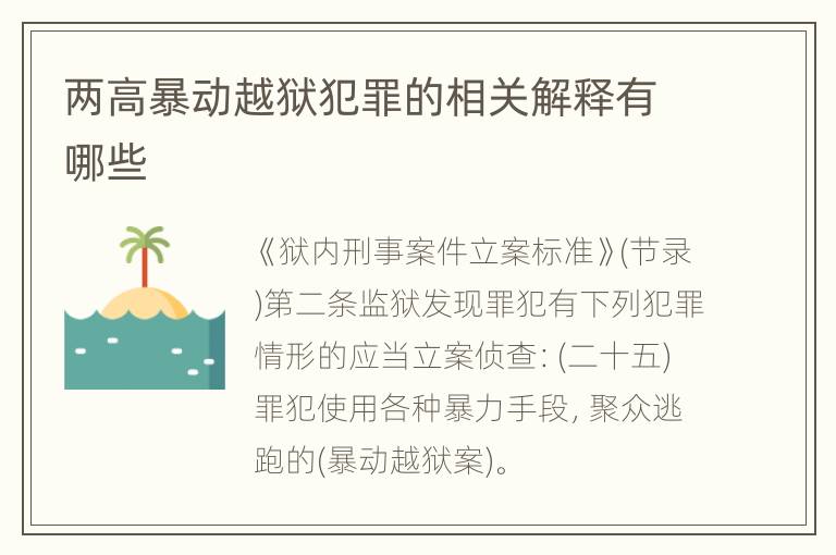 两高暴动越狱犯罪的相关解释有哪些