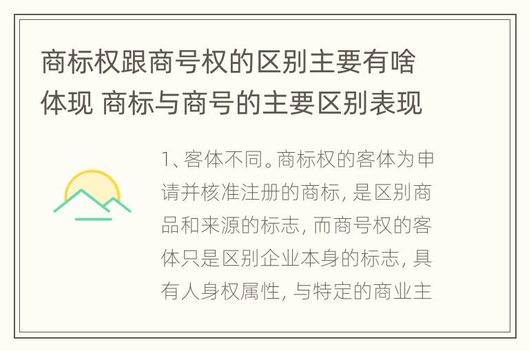 商标权跟商号权的区别主要有啥体现 商标与商号的主要区别表现