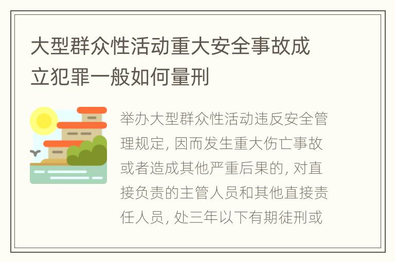 大型群众性活动重大安全事故成立犯罪一般如何量刑