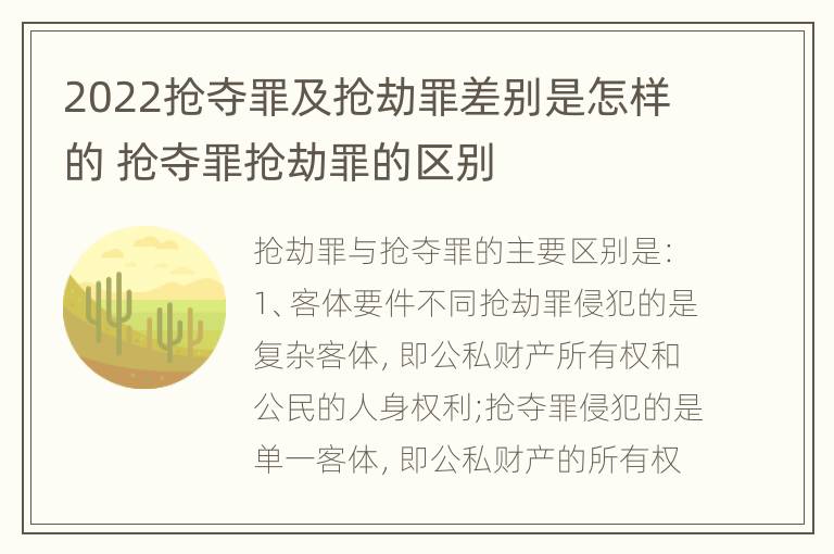 2022抢夺罪及抢劫罪差别是怎样的 抢夺罪抢劫罪的区别