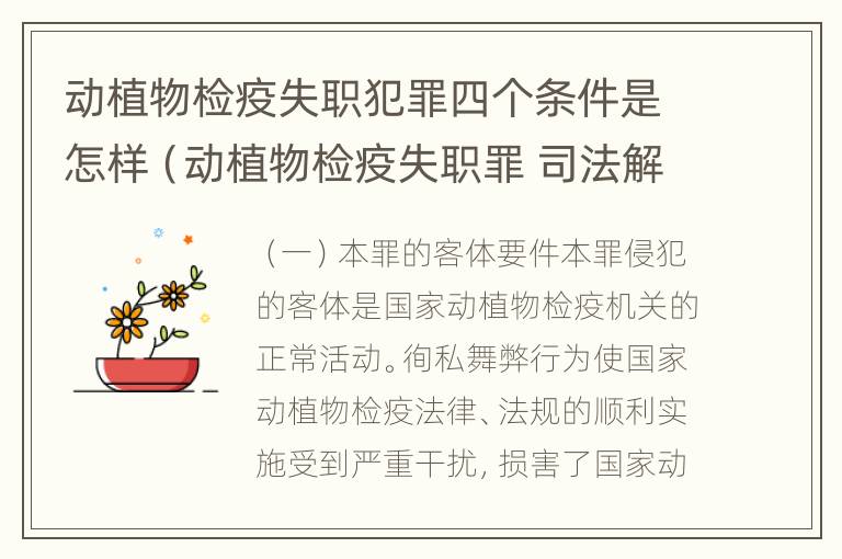 动植物检疫失职犯罪四个条件是怎样（动植物检疫失职罪 司法解释）