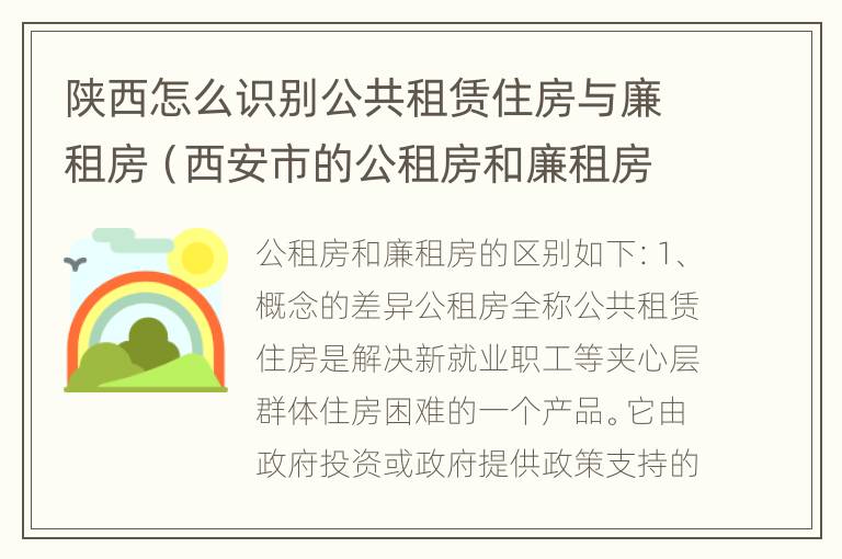 陕西怎么识别公共租赁住房与廉租房（西安市的公租房和廉租房）