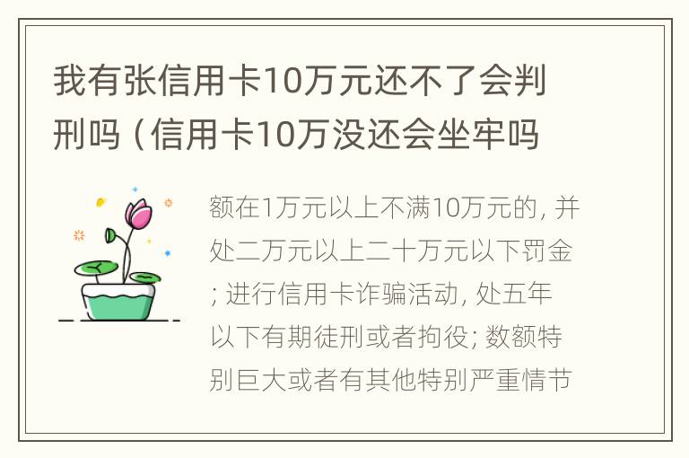 我有张信用卡10万元还不了会判刑吗（信用卡10万没还会坐牢吗）