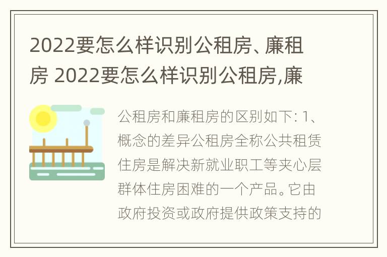 2022要怎么样识别公租房、廉租房 2022要怎么样识别公租房,廉租房呢