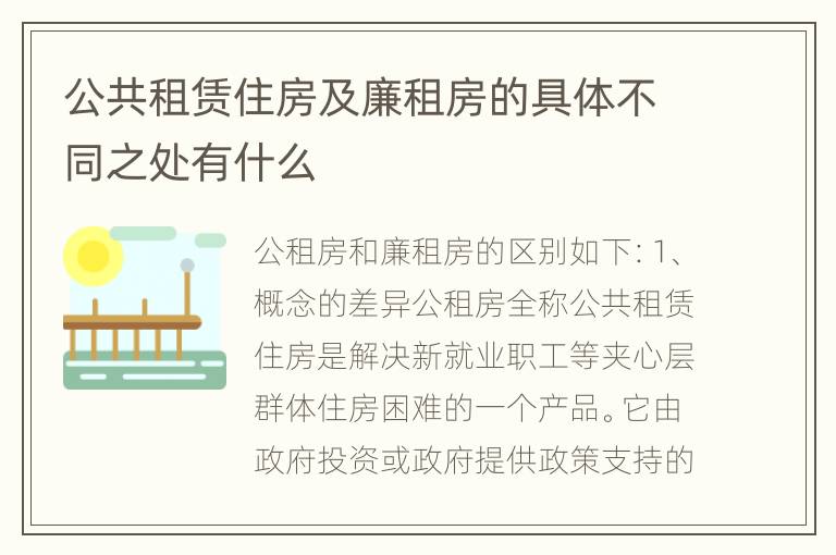 公共租赁住房及廉租房的具体不同之处有什么