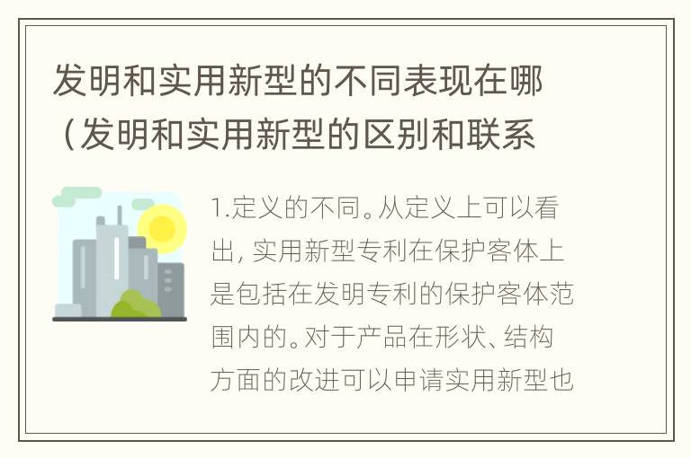 发明和实用新型的不同表现在哪（发明和实用新型的区别和联系有什么）