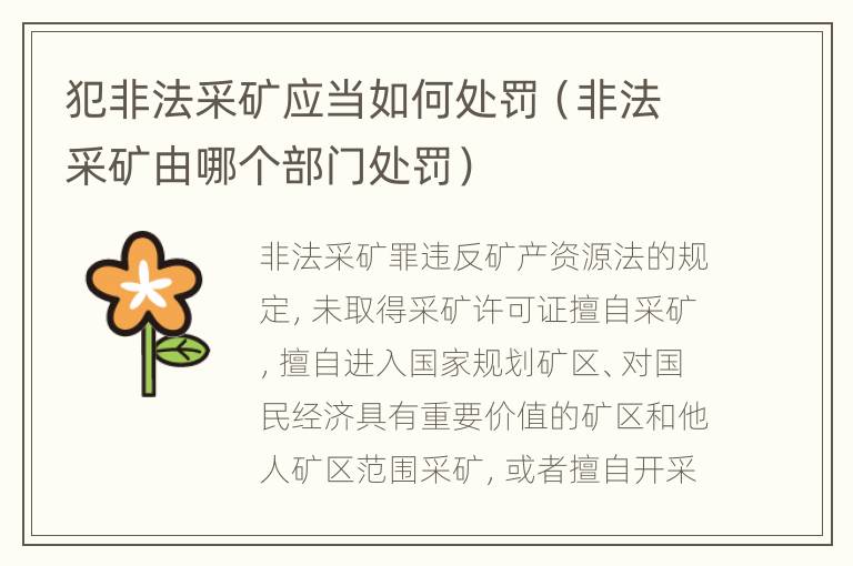 犯非法采矿应当如何处罚（非法采矿由哪个部门处罚）