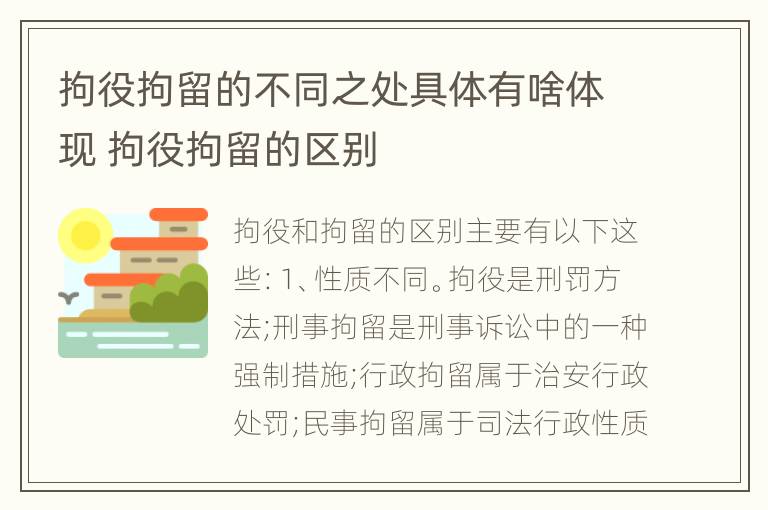 拘役拘留的不同之处具体有啥体现 拘役拘留的区别