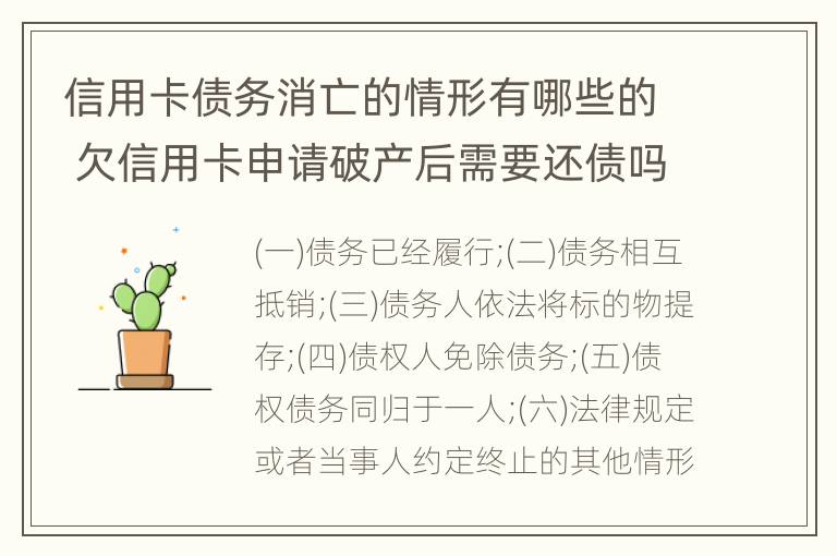 信用卡债务消亡的情形有哪些的 欠信用卡申请破产后需要还债吗