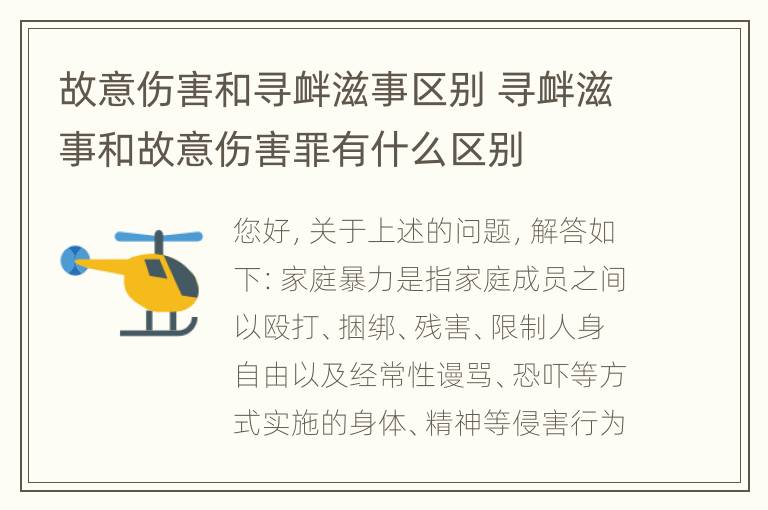 故意伤害和寻衅滋事区别 寻衅滋事和故意伤害罪有什么区别