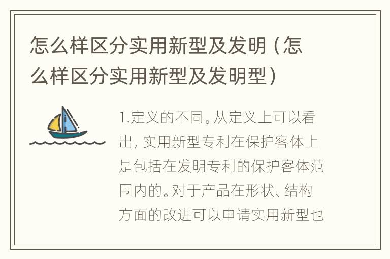 怎么样区分实用新型及发明（怎么样区分实用新型及发明型）