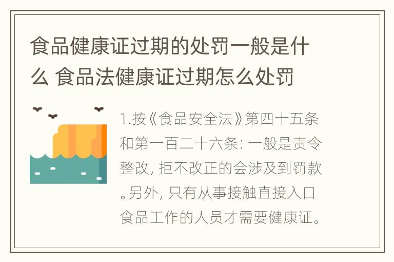 食品健康证过期的处罚一般是什么 食品法健康证过期怎么处罚