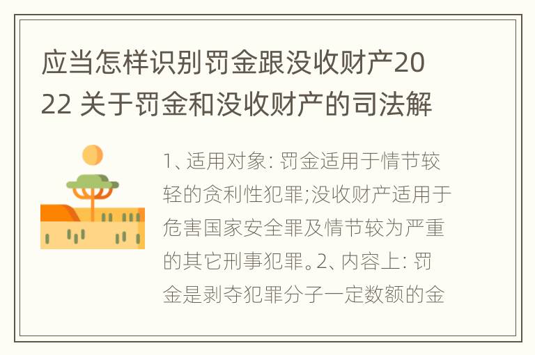 应当怎样识别罚金跟没收财产2022 关于罚金和没收财产的司法解释