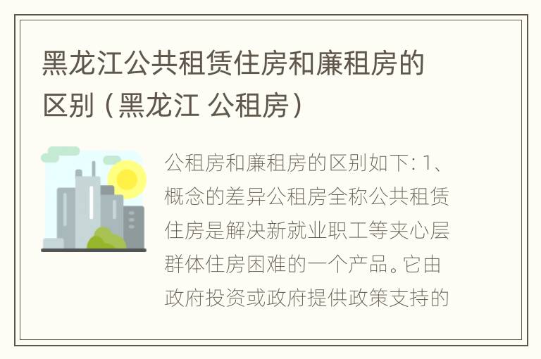 黑龙江公共租赁住房和廉租房的区别（黑龙江 公租房）