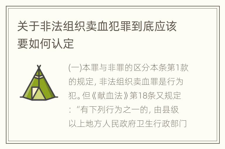 关于非法组织卖血犯罪到底应该要如何认定