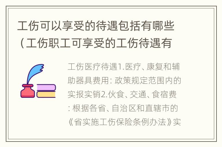 工伤可以享受的待遇包括有哪些（工伤职工可享受的工伤待遇有）