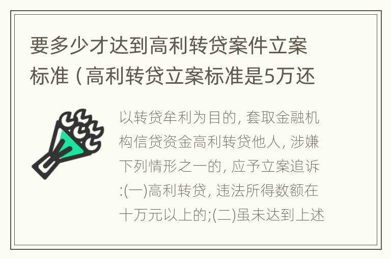 要多少才达到高利转贷案件立案标准（高利转贷立案标准是5万还是10万）