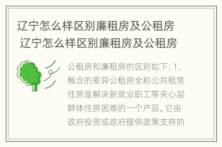 辽宁怎么样区别廉租房及公租房 辽宁怎么样区别廉租房及公租房呢