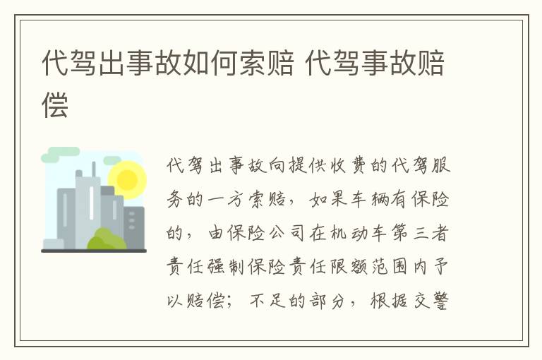 代驾出事故如何索赔 代驾事故赔偿