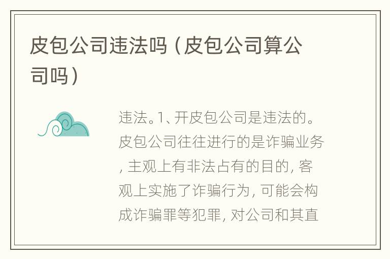 皮包公司违法吗（皮包公司算公司吗）