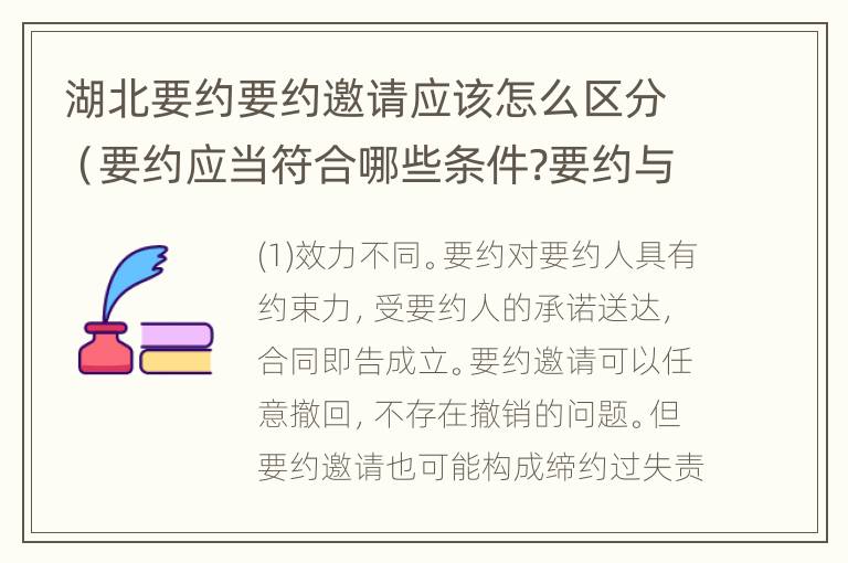 湖北要约要约邀请应该怎么区分（要约应当符合哪些条件?要约与要约邀请有什么区别）